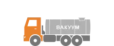 Автоцистерны вакуумные АКН и АКНС