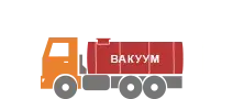 Ассенизаторы (вакуумные автоцистерны МВ)