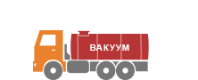 Вакуумные автоцистерны МВ коммунальные