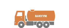 Вакуумные автоцистерны
