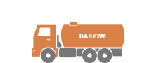 Вакуумные автоцистерны