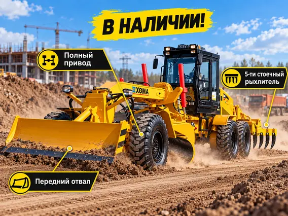 Грейдер Автогрейдер XGMA XG3220F 2026 года новый