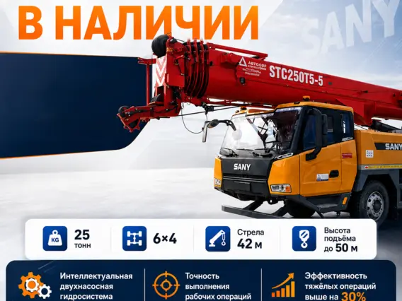 Автокран Sany STC250T5-5 2025 года новый