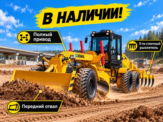 Грейдер Автогрейдер XGMA XG3220F 2026 года новый
