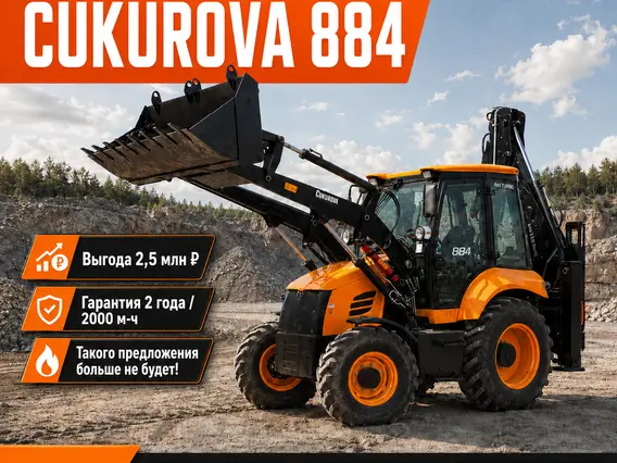Экскаватор-погрузчик Cukurova 884 2025 года новый