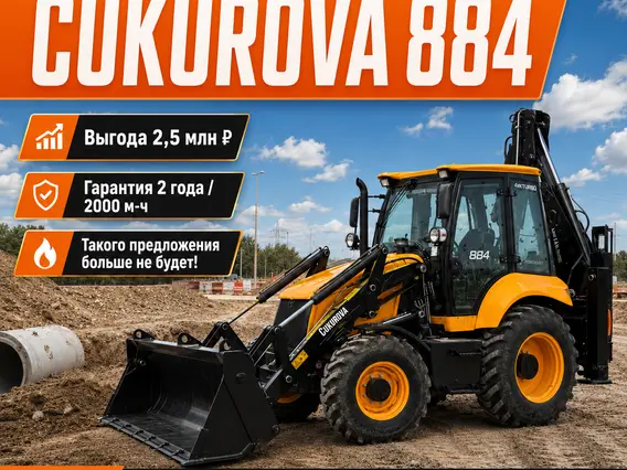 Экскаватор-погрузчик Cukurova 884 2025 года новый