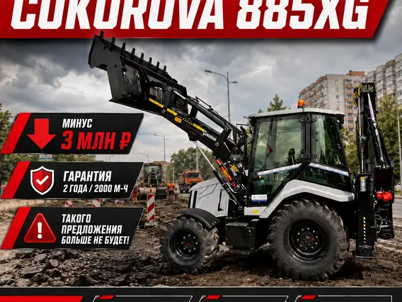 Экскаватор-погрузчик Cukurova 885XG 2025 года новый