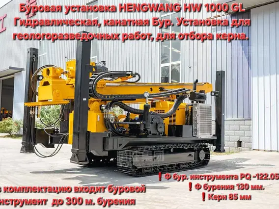 Буровая установка HENGWANG HW-1000GL для отбора керна, геологоразведка 2025 года новый