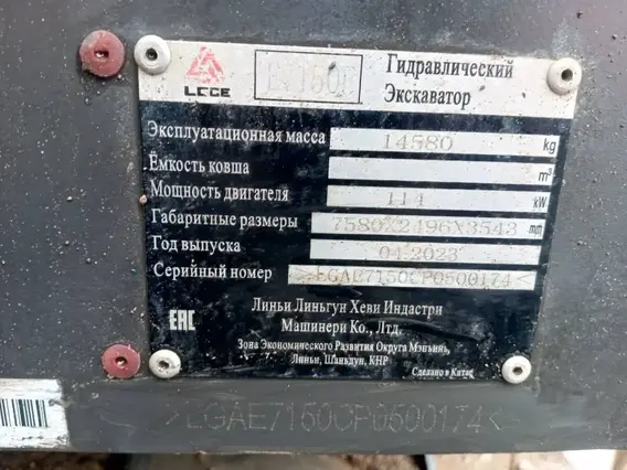 Экскаватор LGCE E7150F 2023 года б/у фото 19