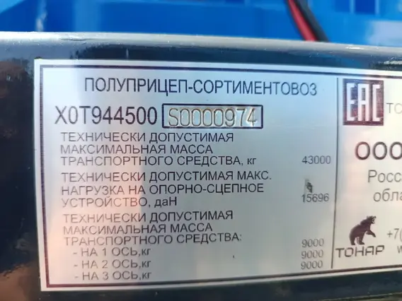 Полуприцеп-сортиментовоз Тонар 9445 2025 года б/у фото 12