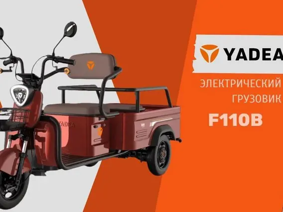 Трицикл грузовой Yadea F110B, 2026 2026 года новый