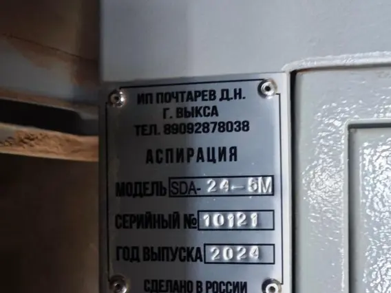 Аспирационная установка ИП Почтарев Д.Н. SDA-24-6M 2024 года б/у фото 8