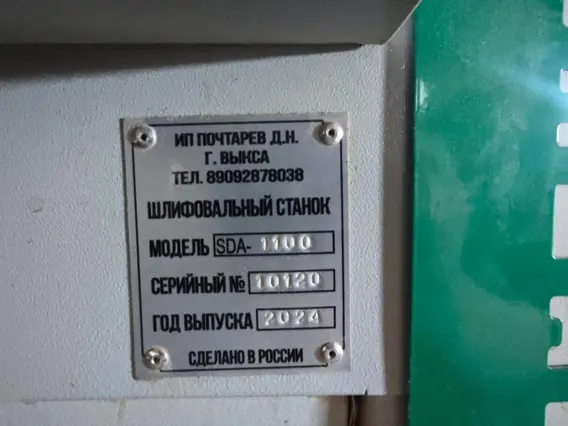Шлифовальный станок ИП Почтарев Д.Н. SDA-1100 2024 года б/у фото 10