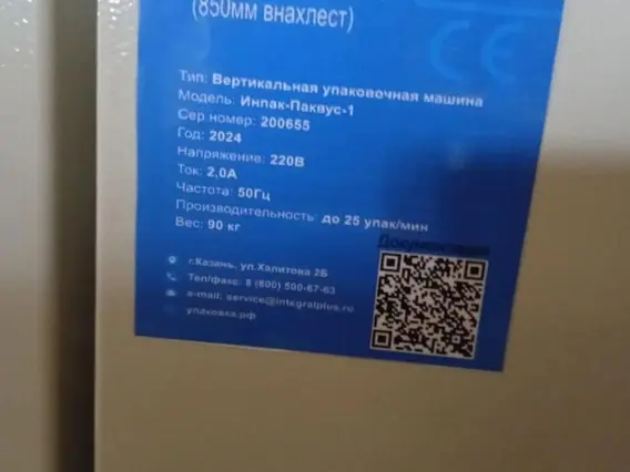 Упаковочная машина Интеграл Плюс Инпак-Паквус-1 2024 года б/у фото 8