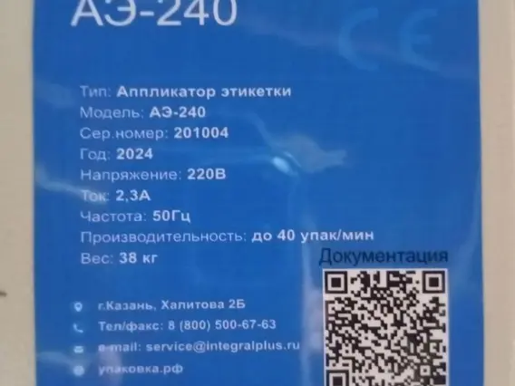 Этикетировочная машина Интеграл Плюс АЭ-240 2024 года б/у фото 7