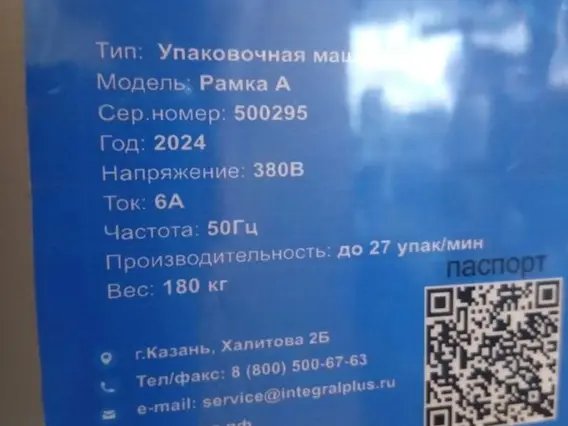 Упаковочная машина Интеграл Плюс Рамка А 2024 года б/у фото 5