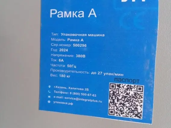 Упаковочная машина Интеграл Плюс Рамка А 2024 года б/у фото 5