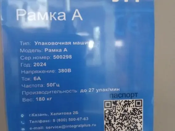 Упаковочная машина Интеграл Плюс Рамка А 2024 года б/у фото 6