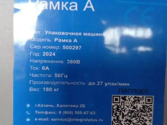 Упаковочная машина Интеграл Плюс Рамка А 2024 года б/у фото 5
