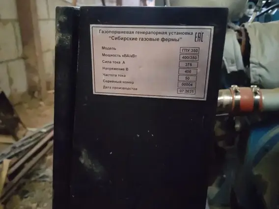 Газопоршневая электростанция Сибирские газовые фермы ГПУ 350 2025 года б/у фото 8