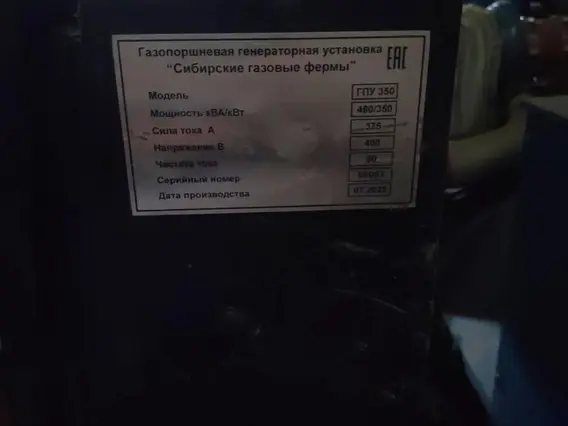 Газопоршневая электростанция Сибирские газовые фермы ГПУ 350 2025 года б/у фото 8