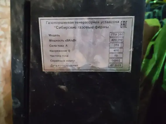 Газопоршневая электростанция Сибирские газовые фермы ГПУ 350 2025 года б/у фото 5