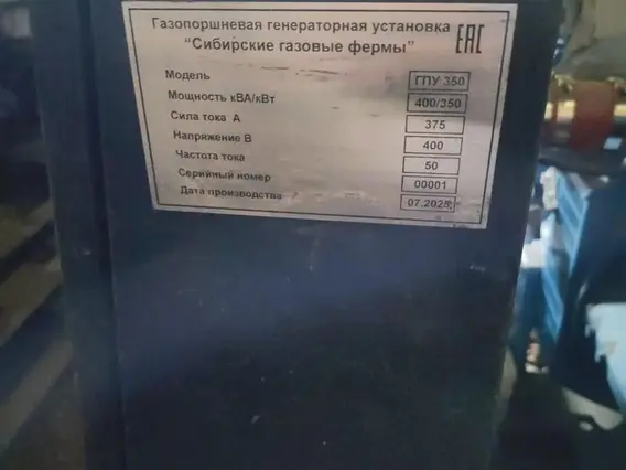 Газопоршневая электростанция Сибирские газовые фермы ГПУ 350 2025 года б/у фото 8