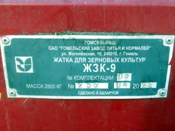 Жатка для зерновых культур Гомсельмаш ЖЗК-9 2022 года б/у фото 5