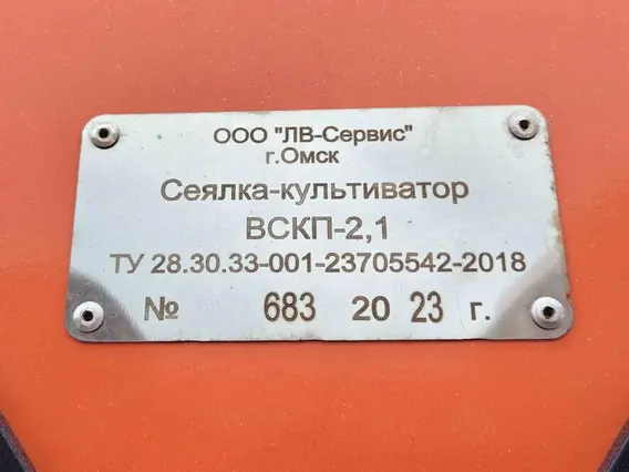 Сеялка-культиватор ЛВ-Сервис ВСКП-2,1 2023 года б/у фото 8