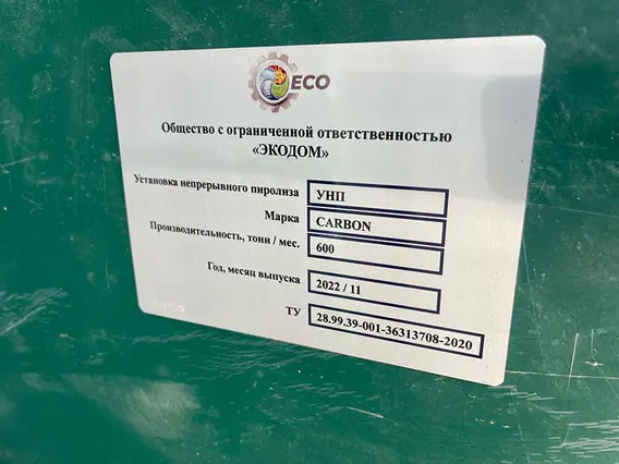 Пиролизная установка Carbon УНП 600/60 НС 2022 года б/у фото 2