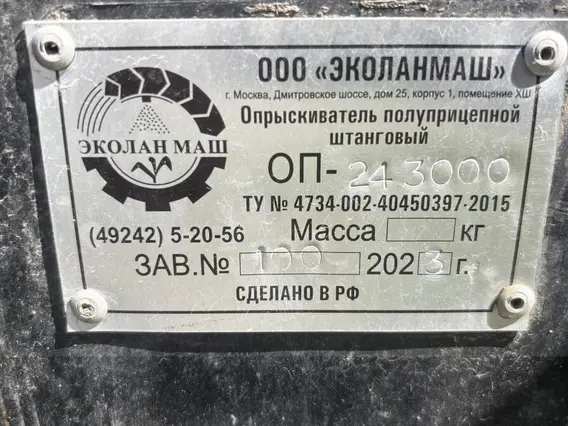 Опрыскиватель Эколанмаш ОП-24-3000 2023 года б/у фото 6