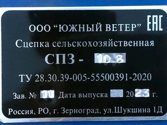Сельскохозяйственная сцепка Южный ветер СПЗ-10,8 с ГМУ 2023 года б/у фото 4