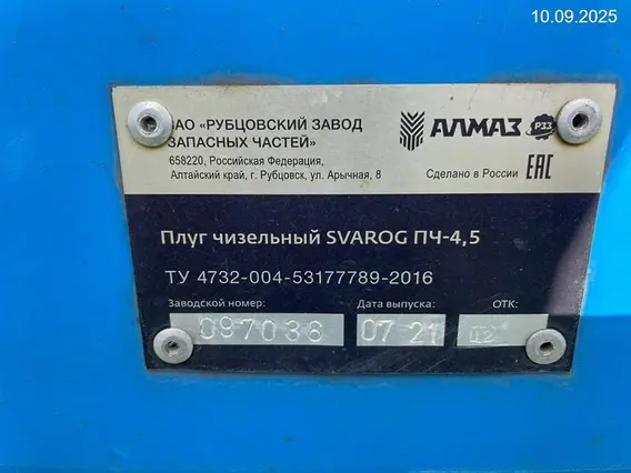 Плуг чизельный Алмаз Сварог ПЧ-4,5 2021 года б/у фото 10