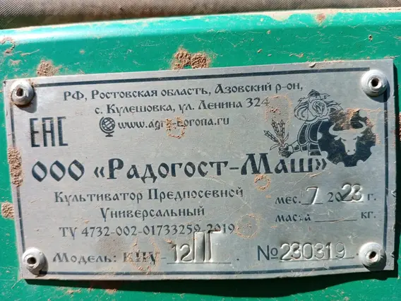 Культиватор Радогост-маш КПУ-12ПГ 2023 года б/у фото 9