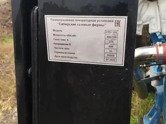 Газопоршневая электростанция Сибирские газовые фермы ГПУ 350 2025 года б/у фото 18