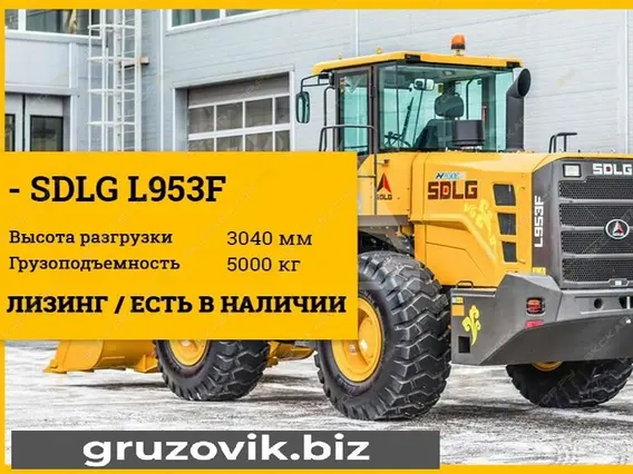 Фронтальный погрузчик SDLG LG953 2020 года новый