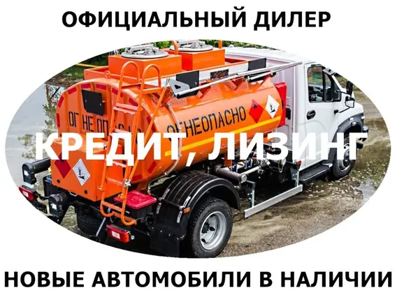 Автотопливозаправщик ГАЗ Газон Next 2018 года новый