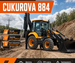 Экскаватор-погрузчик Cukurova 884 2025 года новый
