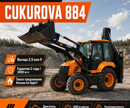 Экскаватор-погрузчик Cukurova 884 2025 года новый