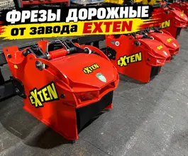 Фреза Фреза Exten AF 400 2026 года новый