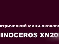 Экскаватор QUADTRAC E20PRO 2025 года новый