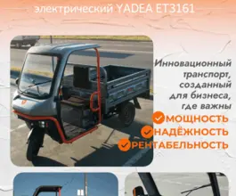 Трицикл грузовой Yadea ET3161, 2026 2026 года новый фото 2