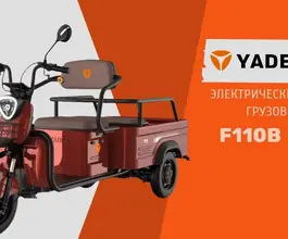 Трицикл грузовой Yadea F110B, 2026 2026 года новый