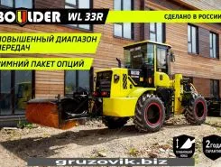 Фронтальный погрузчик Boulder WL33R 2019 года б/у