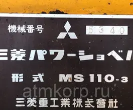 Экскаватор Mitsubishi MS  б/у фото 5