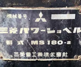 Экскаватор Mitsubishi MS  б/у фото 5