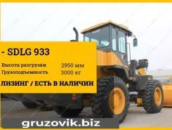Фронтальный погрузчик SDLG LG933L 2020 года новый