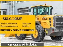 Фронтальный погрузчик SDLG LG953 2020 года новый