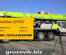 Автокран Zoomlion QY55V   2020 года новый