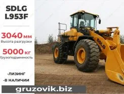 Фронтальный погрузчик SDLG LG953 2020 года новый